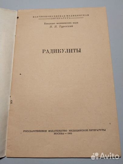 Радикулиты, Туревский, 1963 Медгиз