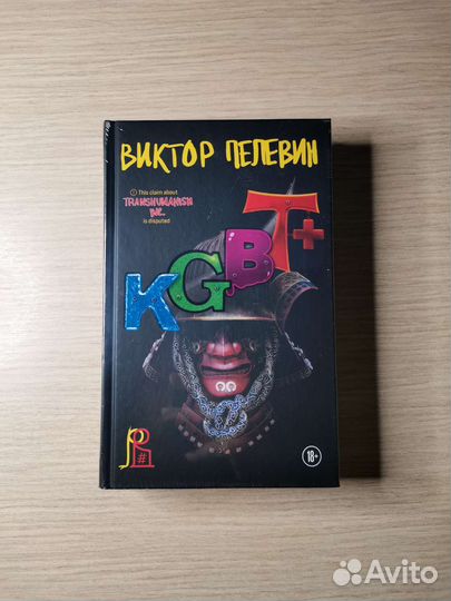 Kgbt+ Виктор Пелевин