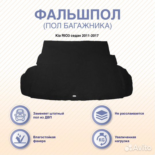 Фальшпол (пол багажника) Kia RIO с 2011 (хэтчбек)