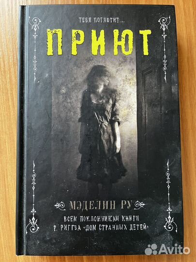 Приют Мэделин ру