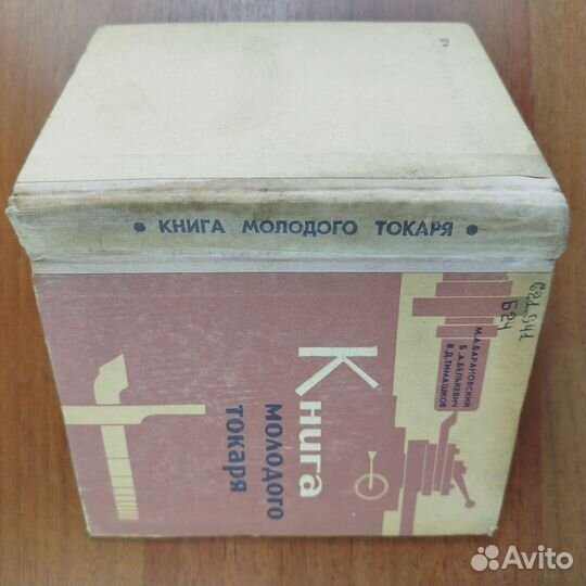 М. Барановский. Книга молодого токаря. 1971г
