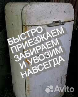 Выносим бесплатно из квартиры старые холодильники