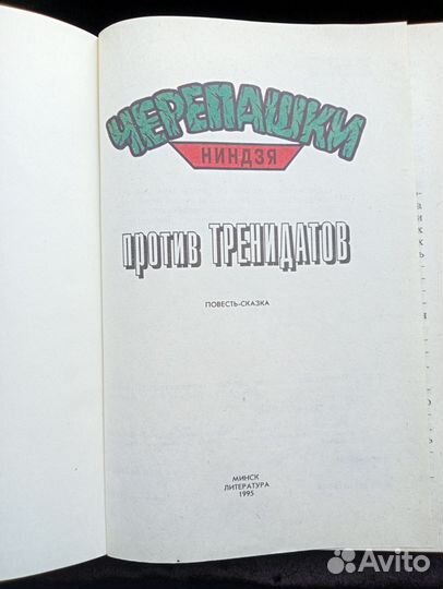 Книга.Черепашки Ниндзя против тренидатов 1996