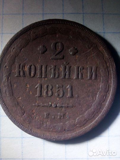 Монета 2 копейки 1851года