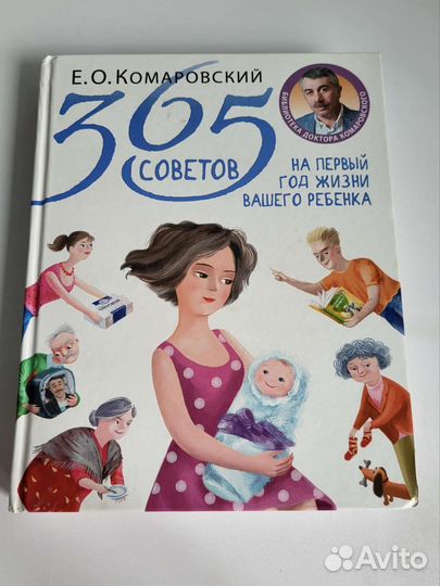 Комаровский 365 советов на первый год жизни