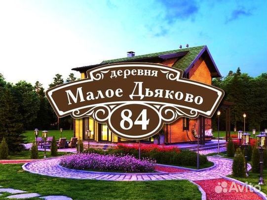 Табличка на дом