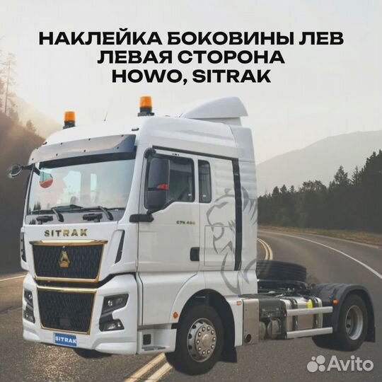 Наклейка Лев левая сторона howo, sitrak большая