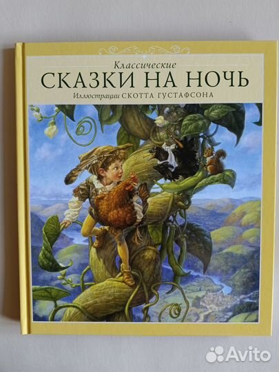 Сказки на ночь. Иллюстрации Скотта Густафсона