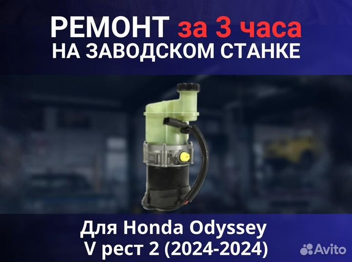 Эгур Honda Odyssey V рест 2 (2024-2024), ремонт