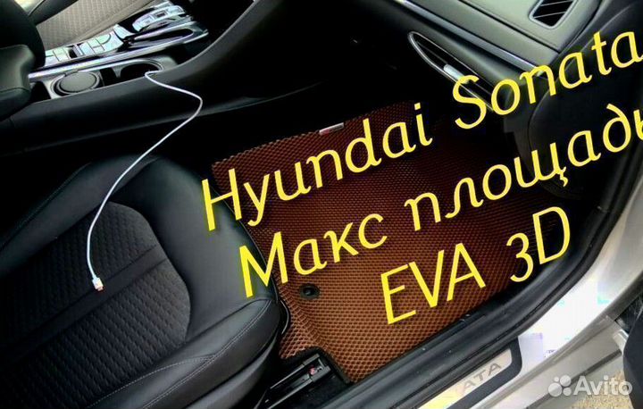 Коврики hyundai sonata eva 3d с бортами эва ева