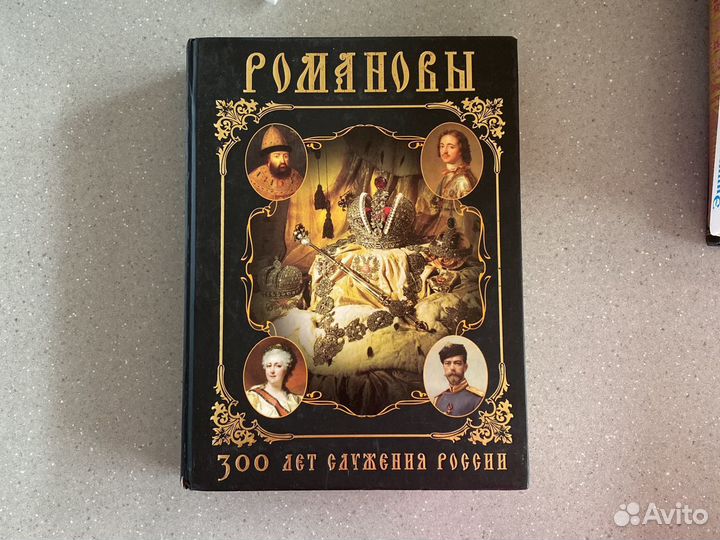 Книга Романовы 300 лет служения россии