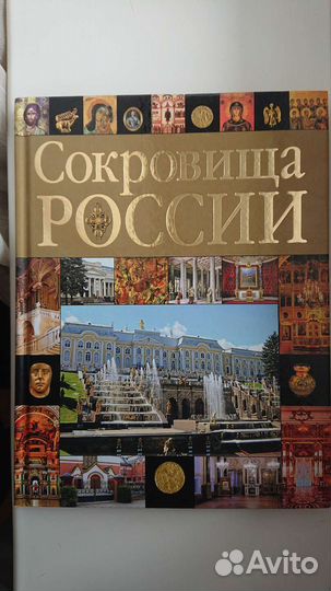 Сокровища России