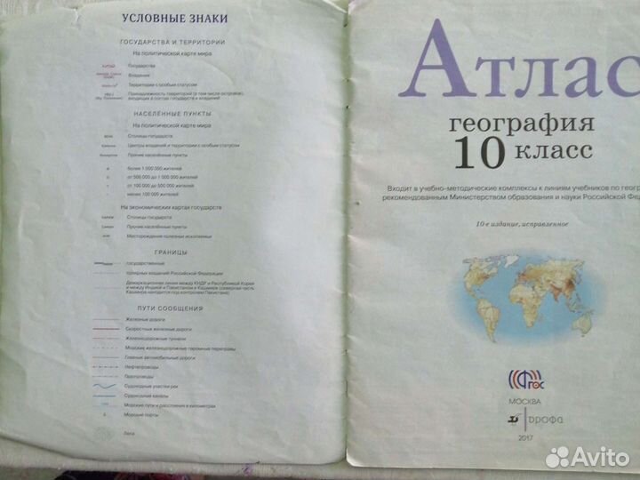 Атлас по географии 10 класс