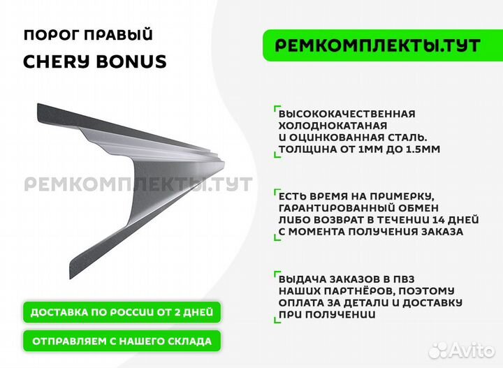 Порог правый Chery Bonus