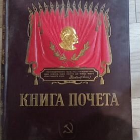 Почётная книга СССР