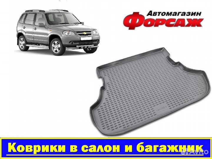 Коврик в багажник нива шевроле. Коврики Нива Шевроле. Коврик багажника Нива. Противоскользящие коврики Нива Шевроле.