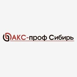 АКС-ПРОФ Сибирь