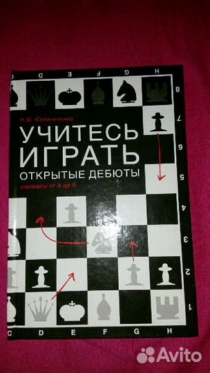 Шахматы. Открытые дебюты. Н.М.Калиниченко