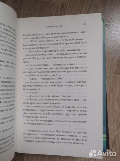 Фредрик Бакман Медвежий угол и Мы против вас