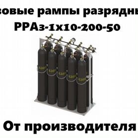 Газовая рампа разрядная рраз-1х10-200-50 от произв