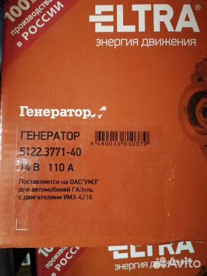 Генератор Газ-3302, УАЗ дв.умз-4216 14В 110А шкив