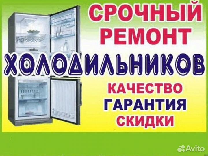 Ремонт холодильников на дому