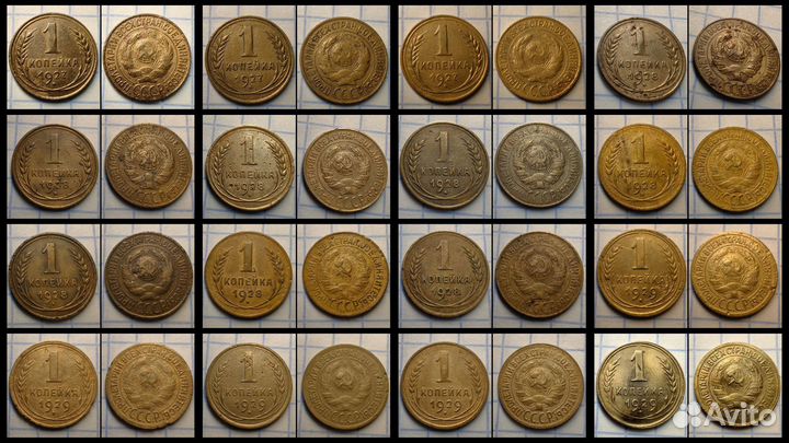 Погодовка 1 копейка СССР. Коллекция 1926-1957 год