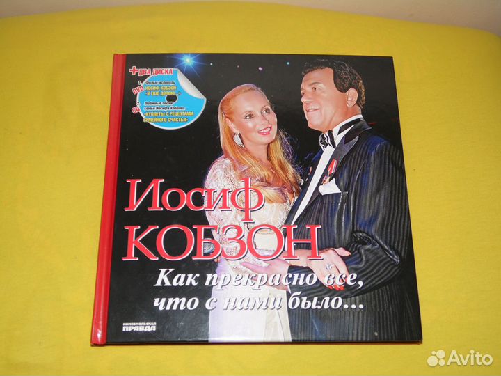 Книга коллекционная Иосиф Кобзон