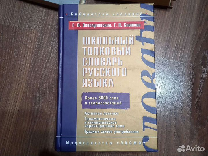 Школьный толковый словарь русского языка