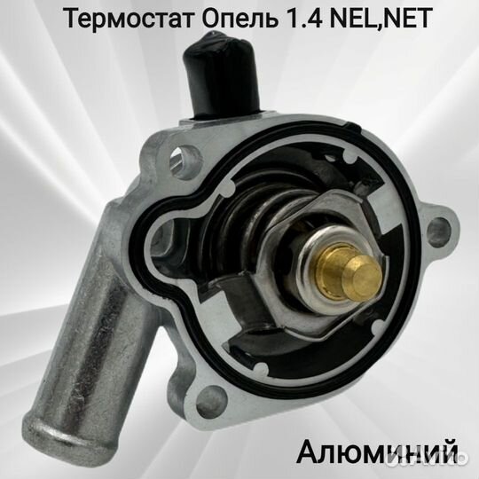 Термостат Опель 1.4 NEL,NET Алюминий