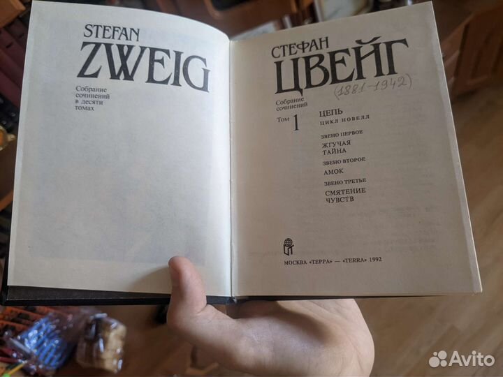 Стефан Цвейг Собрание Сочинений Терра 1992г