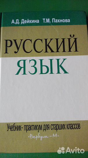 Русский язык учебник практикум для старших классов