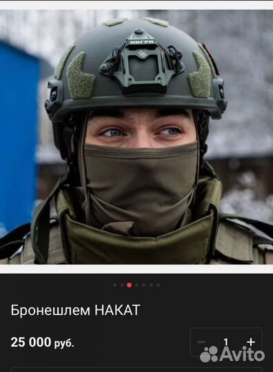 Бронешлем накат