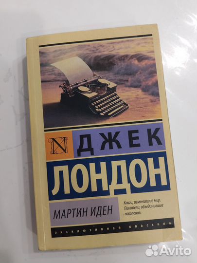 Д. Лондон. Мартин Иден