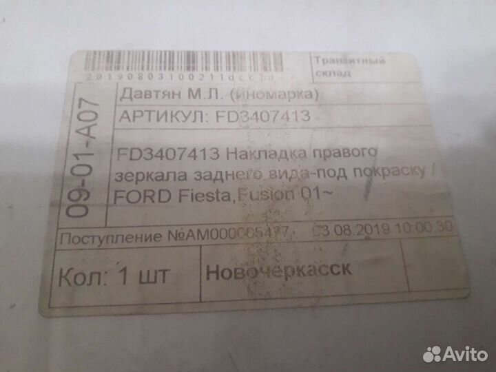 Накладка правого зеркала заднего вида Ford форд