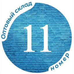 Опт-Склад № 11