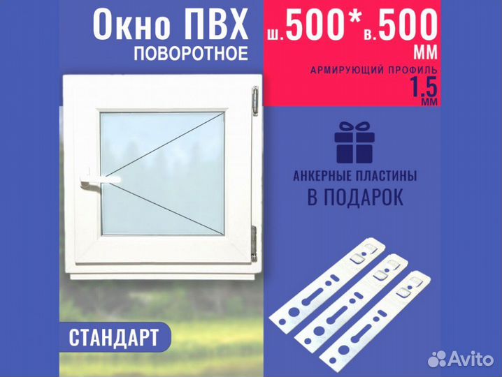 Пластиковое окно в наличии, 500х500 мм