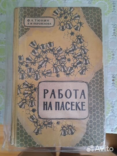 Пчеловодство книги