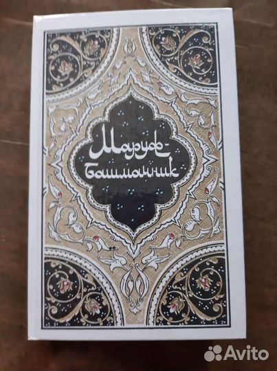 Восточные сказки в 4-х книгах