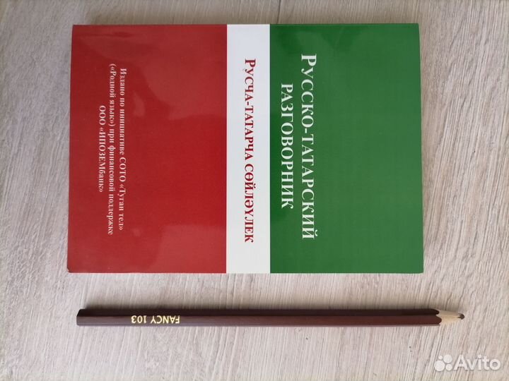 Разговорник