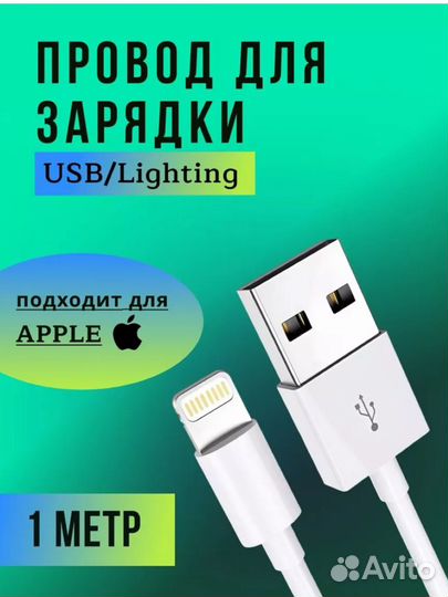 Кабель для зарядки, разъём USB/lightning