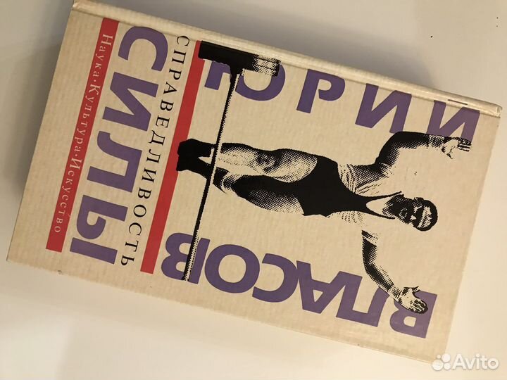 Справедливость силы