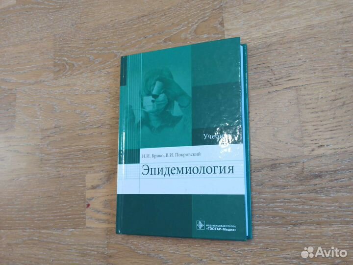 Учебник Эпидемиология Брико Покровский