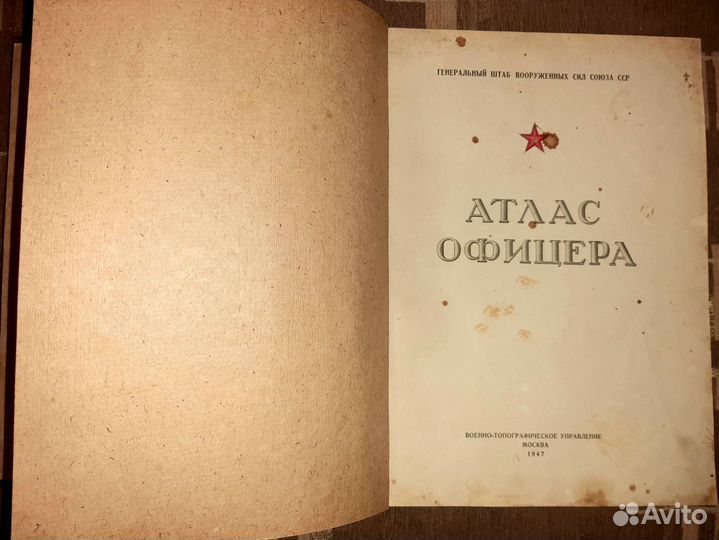 Атлас офицера 1947