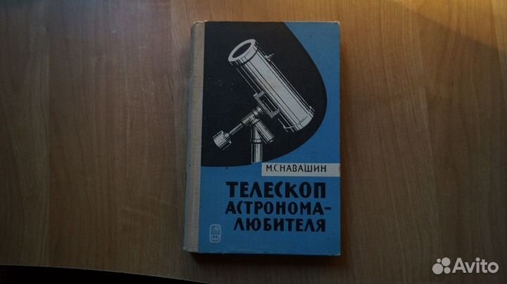 Навашин М.С. Телескоп астронома-любителя. М.: Наук