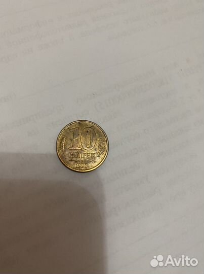 Монета 10 копеек -1991 м