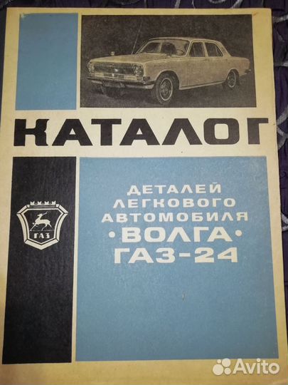 Каталог Волга Газ 24