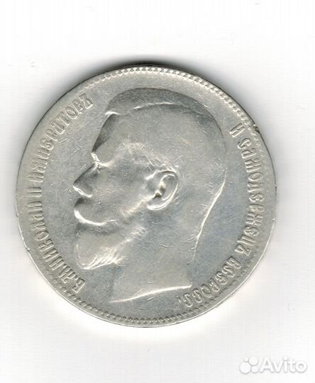 Монета ри номинал 1 рубль 1899 года (Николай II)