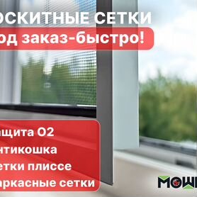 Москитная сетка