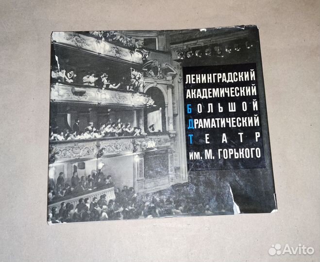 Большой Драматический театр им. М. Горького 1968
